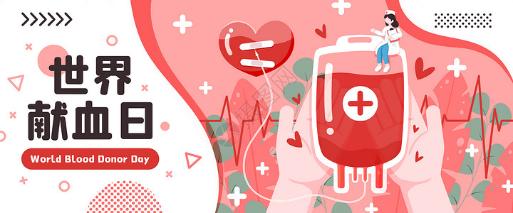 世界献血日爱心世界献血日插画banner插画