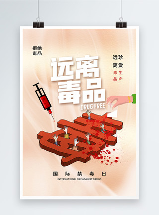 拒绝毒品字体时尚简约国际禁毒日海报模板