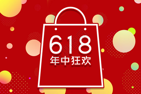 年中购物狂欢创意红色购物袋618促销背景设计图片