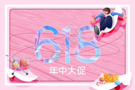 大气创意粉色酸性618图片