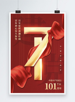 建党97周年图片红色党建七一建党101周年宣传海报模板