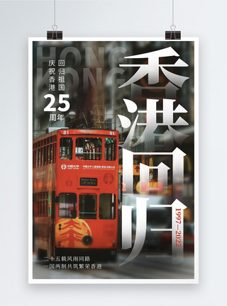 双层大巴纪念香港回归25周年海报设计模板