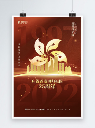 洋紫荆花红色喜庆香港回归25周年海报设计模板