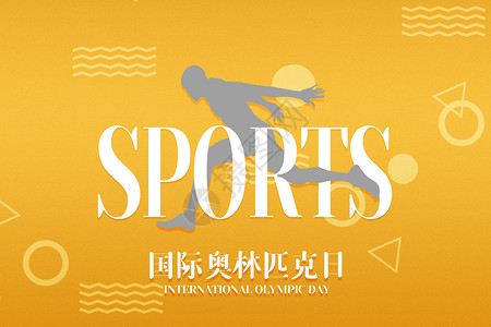 黄色字体创意体育国际奥林匹克日图片