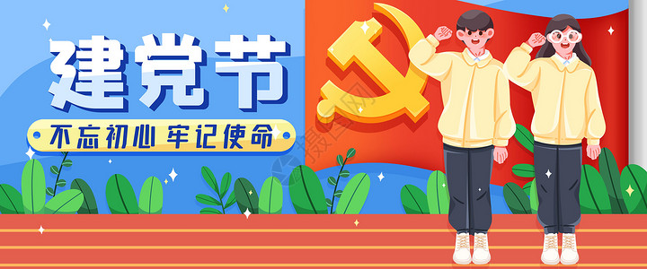 入党素材建党节插画banner插画