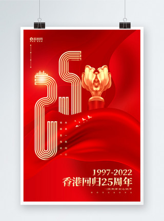 香港回归25周年宣传海报香港回归25周年纪念日宣传海报模板