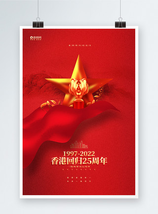 香港回归25周年宣传海报红色大气香港回归25周年创意海报模板