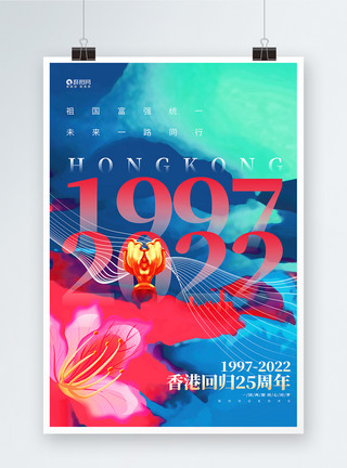 创意时尚香港回归25周年宣传海报模板