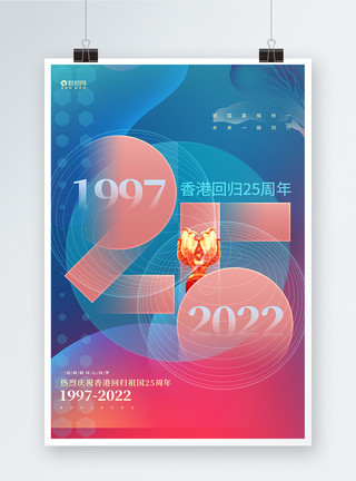 香港回归25周年宣传海报渐变风香港回归25周年纪念日宣传海报模板