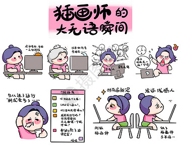 插画师的无语瞬间条漫图片