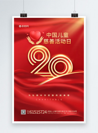 中国儿童慈善活动日海报中国儿童慈善活动日20周年海报模板