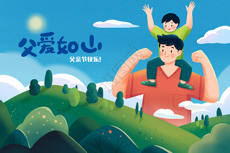 父亲节创意父爱如山之父亲节小孩坐在爸爸肩上扁平风手绘创意横版插画插画