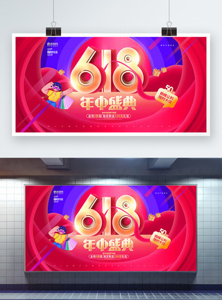 618展板创意时尚618年中盛典活动促销展板模板