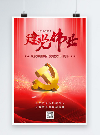 建党周年红色建党节海报模板