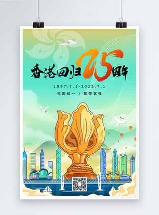 香港插画国潮插画香港回归25周年海报模板