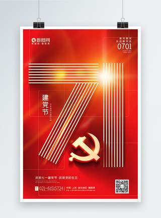 党的召唤红色简约71建党节海报模板