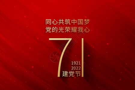 七十一周年大气红金71建党节设计图片