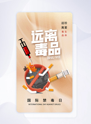 拒绝毒品字体时尚简约国际禁毒日app界面模板