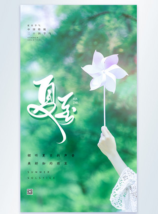 新疆风车绿色小清新夏至节气摄影图竖版海报模板