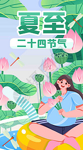 采荷女孩二十四节气之夏至竖屏插画插画