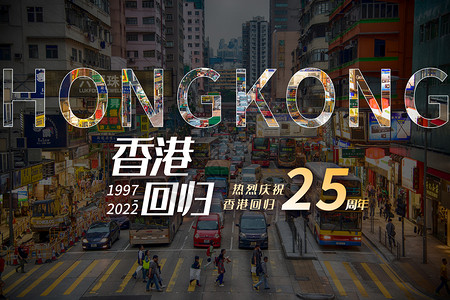 香港招牌香港回归25周年设计图片