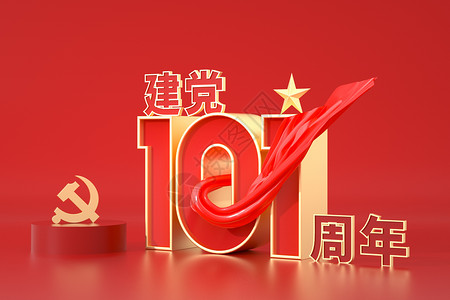 立体周年庆建党101周年设计图片