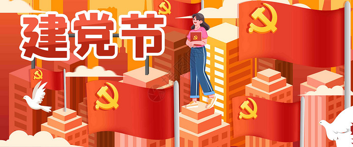 建党节国泰民安插画banner图片