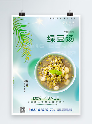 凉快清新夏日绿豆汤促销海报模板