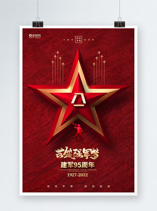 中国梦强军梦毛笔字创意高端八一建军节建军95周年海报设计模板