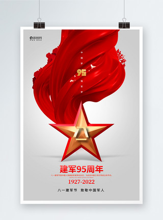 中国梦强军梦毛笔字时尚简约八一建军节建军95周年海报模板