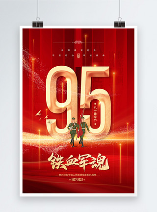 8月1号红金大气八一建军节95周年宣传海报模板