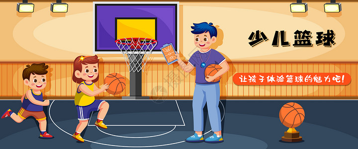 篮球训练营少儿篮球启蒙培训插画banner插画