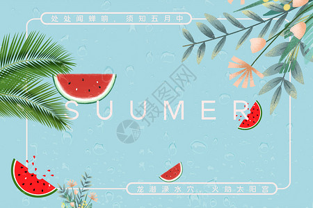 夏日水果边框清新手绘风夏天背景设计图片