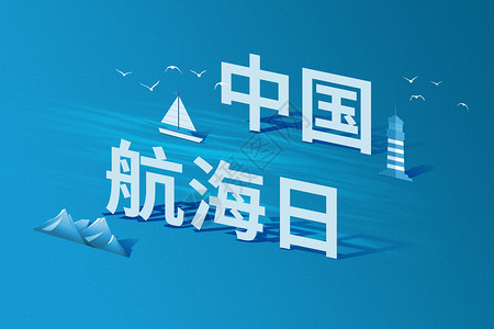 创意中国航海日字体背景图片