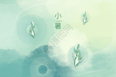夏天水墨中国风创意水墨国风小暑背景设计图片