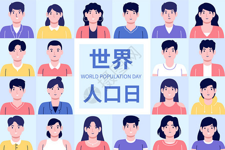 世界人口日人物头像矢量插画背景图片