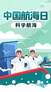 中国航海日海报航海日科学航海竖屏插画插画