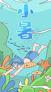 小暑男孩畅游海底清凉夏日插画竖版背景图片