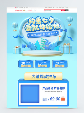 约惠七夕爱就价给他促销淘宝首页模板