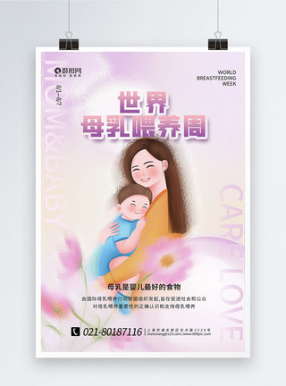 可爱妈妈和孩子弥散风世界母乳喂养周海报模板
