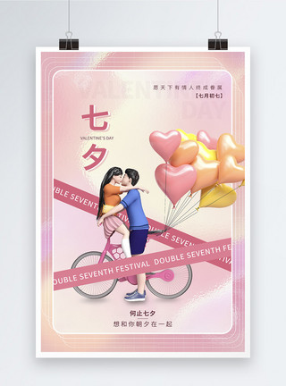 情人节情侣人物3D时尚七夕情人节海报模板