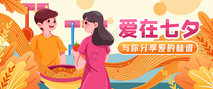 夫妻在厨房爱在七夕插画banner插画