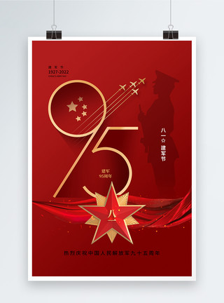军魂时尚简约建军节95周年庆海报模板