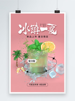 新鲜水果茶夏日清凉冷饮海报模板