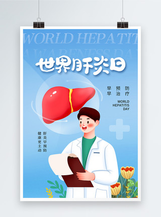 养护肝脏时尚肝炎日创意简约海报模板