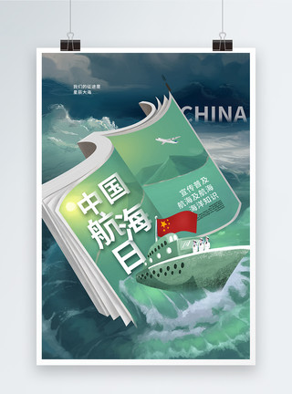 创意海浪创意时尚中国航海日海报模板