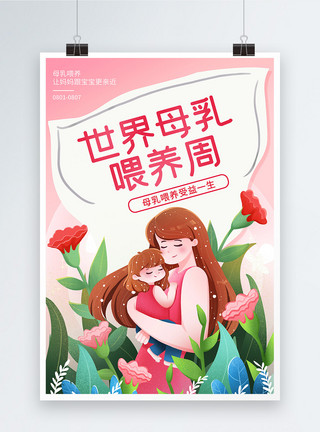 花唯美背景唯美背景世界母乳喂养周海报模板