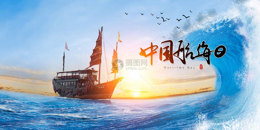 大气中国航海日图片