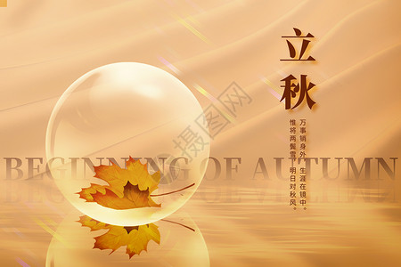 立秋创意气泡枫叶背景图片