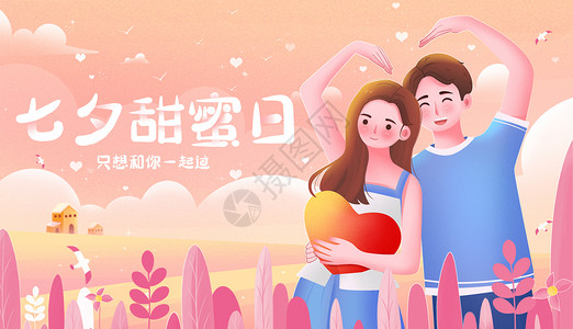 爱心表达七夕情人节节日祝福唯美海报插画